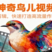 爆款神奇鸟儿视频教程，创意后期剪辑，快速打造高流量作品