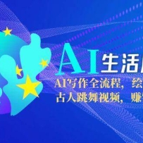 AI生活应用课：AI写作全流程，绘画创意生成，古人跳舞视频，赚钱思维解析