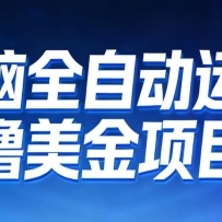 2026年电脑全自动赚美金项目，单电脑日收益700+