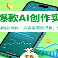 抖音AI爆款创作实战课：账号运营，AI特效制作，多赛道爆款模板，新手快速变