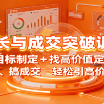 IP增长与成交突破训练营：目标制定+找高价值定位，做爆品、搞成交，轻松引