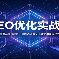 GEO优化实战课：拆解核心原理与实操心法，掌握选词撰文工具使用及多平台优