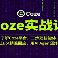 Coze实战课：了解Coze平台，三步建智能体，让Bot精准回应，用AI Agent盈利