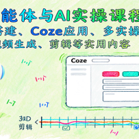 智能体与AI实操课程：智能体搭建、Coze应用、多实操案例，视频生成、剪辑等