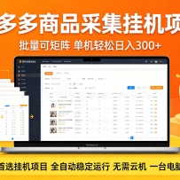 拼多多商品采集全自动挂机玩法 批量可矩阵 单机轻松日入300+