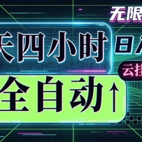 全自动挂机 每天四小时日入500+ 可批量操作 时间自由