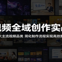 AI视频全域创作实战营：精通三大主流视频品类，简化制作流程实现高效批量出