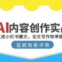 AI内容创作实战：1分钟生成小红书爆文，论文写作效率提升300%