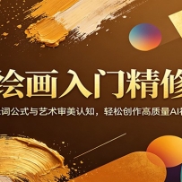 AI绘画入门精修课：万能提示词公式与艺术审美认知，轻松创作高质量AI视觉作