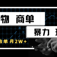 得物商单暴力玩法，一个账号单月2w+，手机无脑操作
