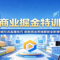 AI商业掘金特训营：掌握同城引流直播技巧，刷新商业思维解锁全新增收路径