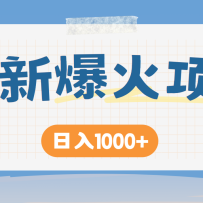 全网首发，暴利项目，每天被动收益1500+，长期管道收益！0成本自己做老板！