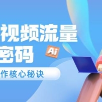Ai短视频流量密码，爆款制作核心秘诀，120万案例深度解析