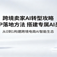 跨境卖家AI转型攻略：拆解SOP落地方法，搭建专属AI员工体系