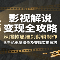 影视解说变现全攻略：从爆款思维到剪辑制作，含手机电脑操作及变现实用技巧
