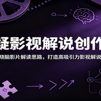 悬疑影视解说创作课：拆解烧脑影片解读思路，打造高吸引力影视解说作品