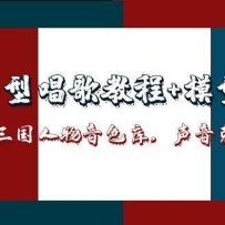 三国人物音色库AI对口型唱歌，声音克隆全流程，教程+模型+软件