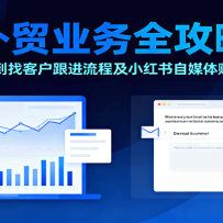 外贸业务全攻略：从产品定位到找客户跟进流程及小红书自媒体赚钱门道揭秘