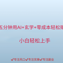 用AI生成玄学内容来赚取收益，每天花几分钟，轻轻松松赚取小一千