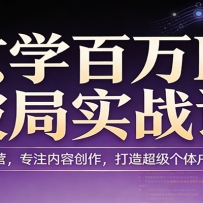 玄学百万IP破局实战课：AI赋能运营，专注内容创作，打造超级个体户变现路径