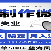 AI代写制作微课，一单800+，2026必做副业，暴力风口【附AI工具指令】