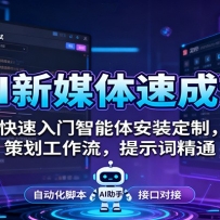 AI新媒体速成课：快速入门智能体安装定制，策划工作流，提示词精通