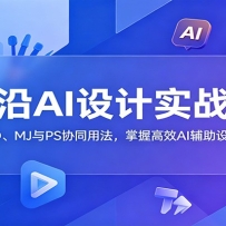 前沿AI设计实战课：精通SD、MJ与PS协同用法，掌握高效AI辅助设计方法