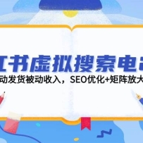 小红书虚拟搜索电2.0，零成本自动发货被动收入，SEO优化+矩阵放大实战指南