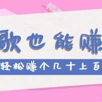 听歌也能赚钱2.0，无门槛要求，只需简单的几步，就能轻松赚个几十甚至上百