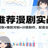 AI推荐漫剧实战课：故事大纲提取+爆款对标+分镜制作，配套全套实操资料