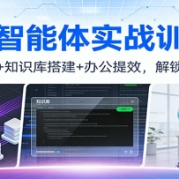 Dify智能体实战训练营：私有化部署+知识库搭建+办公提效，解锁AI应用技能