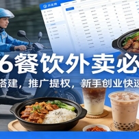 2026餐饮外卖必修课：前台搭建，推广提权，新手创业快速盈利