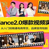 Seedance2.0爆款视频实战课：从入门到精通电商带货，品牌宣传短剧