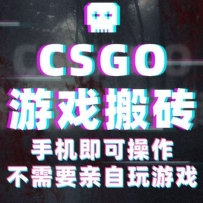 CSGO游戏挂机捡漏，单日扫货500+，年底小高峰上车可吃肉，手机即可操作兼职