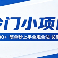 冷门小项目，日收300＋，简单秒上手合规合法，长期稳定！