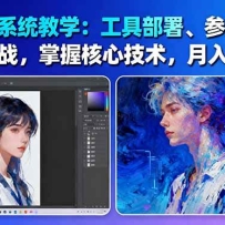 AI绘画系统教学：工具部署+参数调整+案例实战+核心技术，月入5位数-61节课