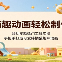 萌趣动画轻松制作，联动多款热门工具实操，手把手打造可爱胖橘猫趣味动画
