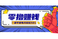 一个超简单的小项目，让你轻松躺赚，一天能有100到300元的收入！