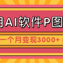 利用AI软件P图赚钱，个性汽车壁纸副业思路，一个月变现超3000+！