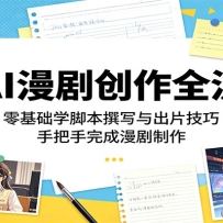 AI漫剧创作全流：零基础学脚本撰写与出片技巧，手把手完成漫剧制作