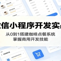 微信小程序开发实战：从0到1搭建咖啡点餐系统，掌握商用开发技能
