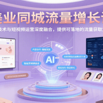美业同城流量增长课，AI技术与短视频运营深度融合，提供可落地的流量获取方
