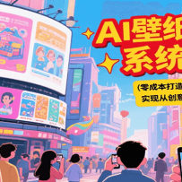 AI壁纸创业系统教程，零成本打造高转化壁纸产品，实现从创意到变现的完整闭