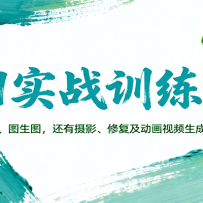 AI实战训练营：涵盖文生图、图生图，以及摄影、修复及动画视频生成等多样玩