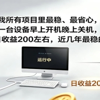 一台设备早上开机晚上关机，一天日收益200左右，近几年最稳的项目