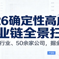 付费文章：2026确定性高成长产业链全景扫描：覆盖10大行业、50余家公司，掘