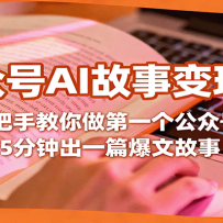 公众号AI故事变现课，手把手教你做第一个公众号，5分钟出一篇爆文故事