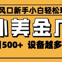 2025最新风口 海外美金广告 单机单日500+ 可无限放大 设备越多收益越大 轻