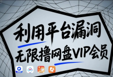 利用平台漏洞，无限撸网盘VIP会员，用户亲测有效！【漏洞原理+操作演示】