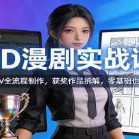 3D漫剧实战课：AIMV全流程制作，获奖作品拆解，零基础也能学